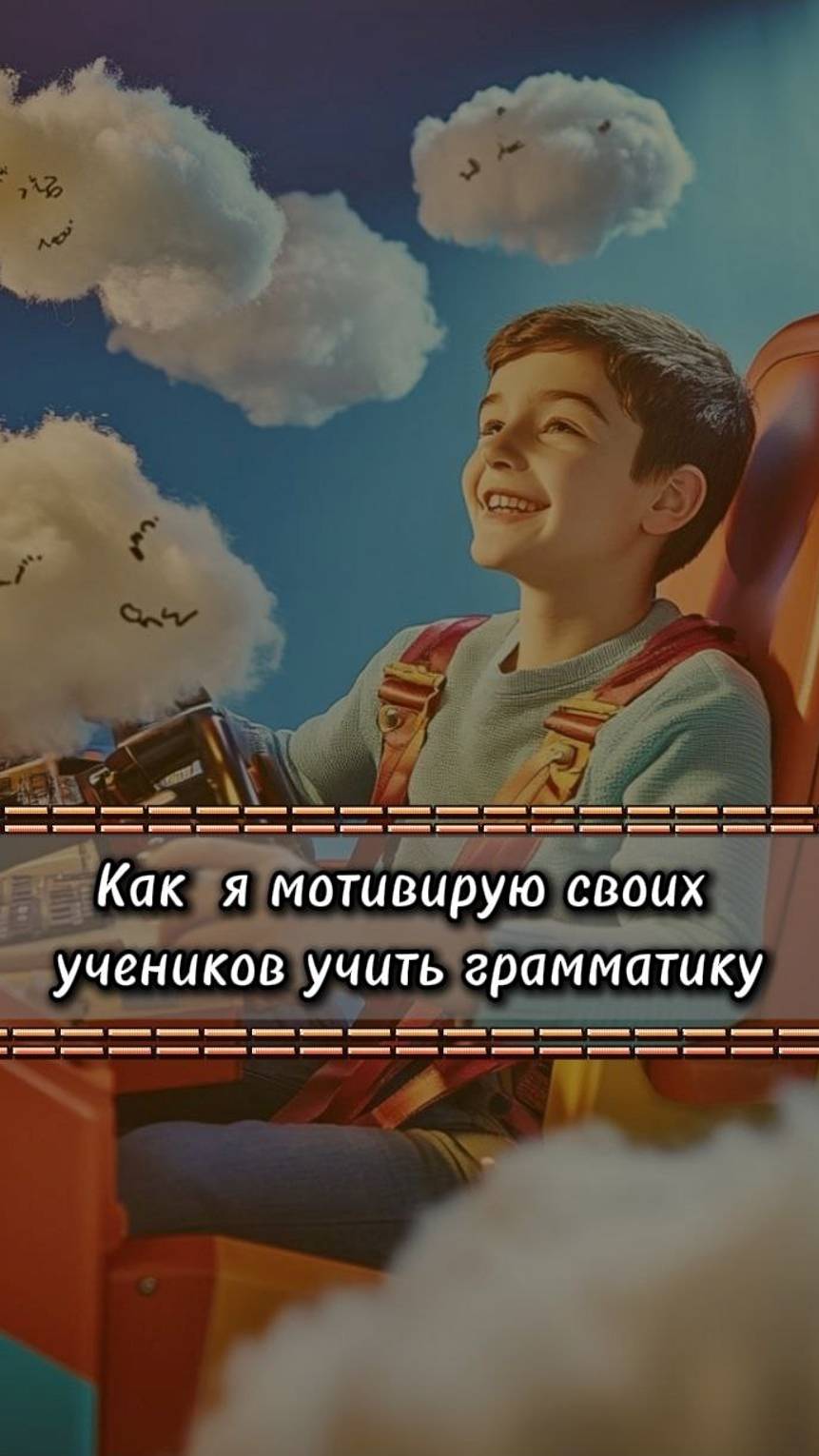 📚✈️ Грамматика английского - это полет, а не скучные правила!
Фрагмент моего урока