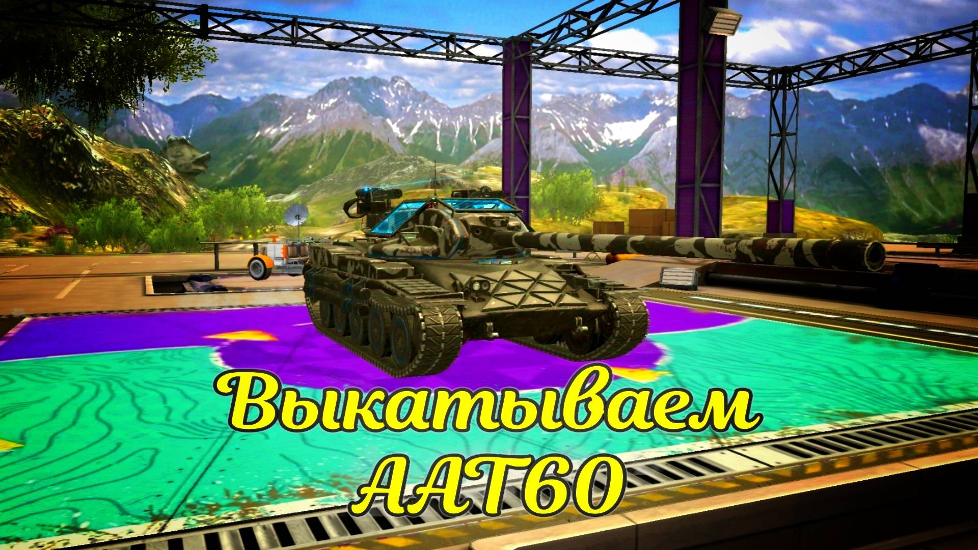 Выкатываю новую пт-сау AAT60 #tanksblitz