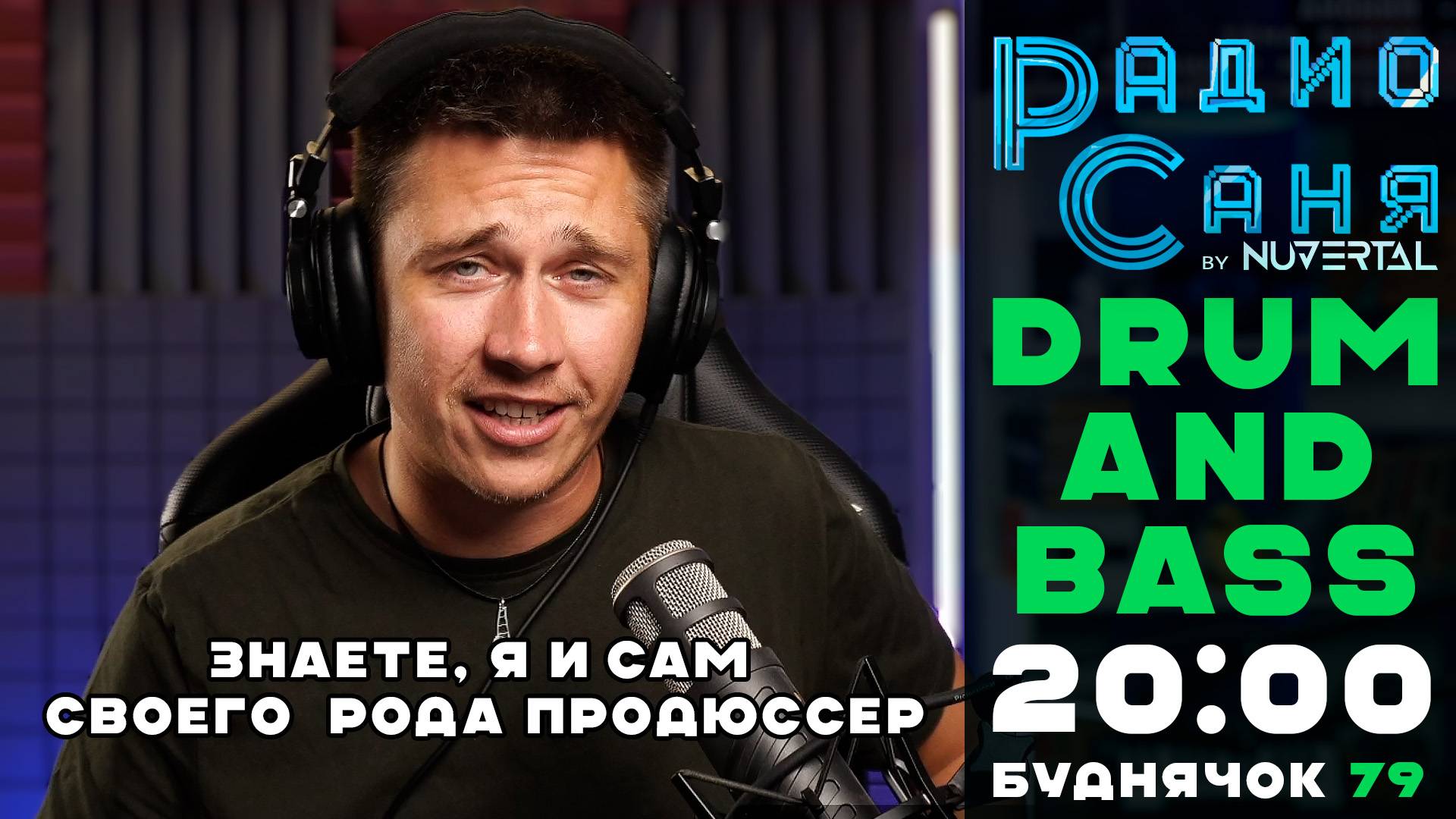 Drum & Bass шоу Радио Саня: БУДНЯЧОК 79