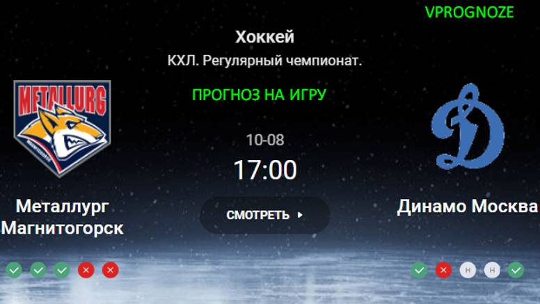 ❌ ❌ ❌Приятная ставка. Металлург Магнитогорск - Динамо Москва прогноз на матч КХЛ. 8 октября 2024