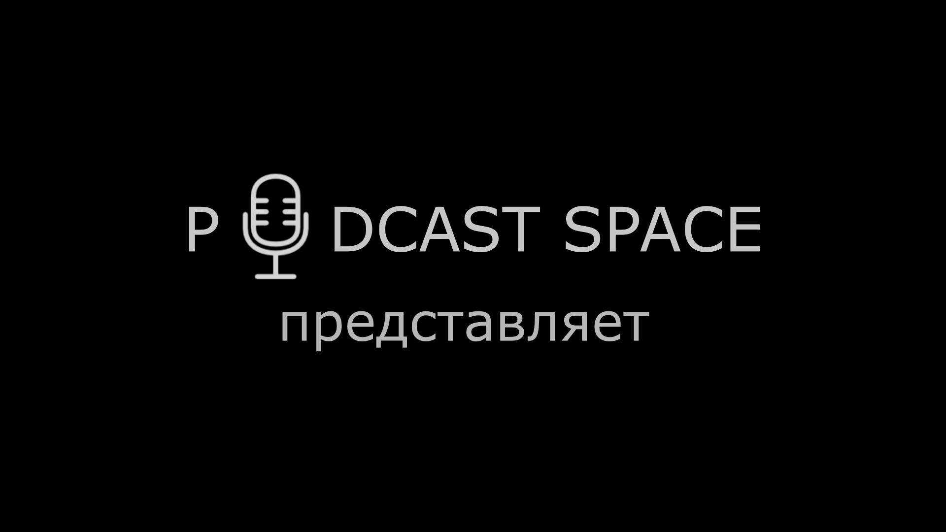 Проявленность - жажда и страх. Ток-шоу от Подкастошной № 7
