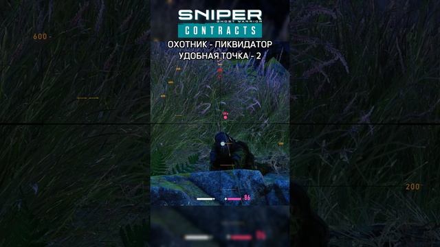 ОХОТНИК - СНАЙПЕР ТОЧКА - 2 Sniper Ghost Warrior Contracts