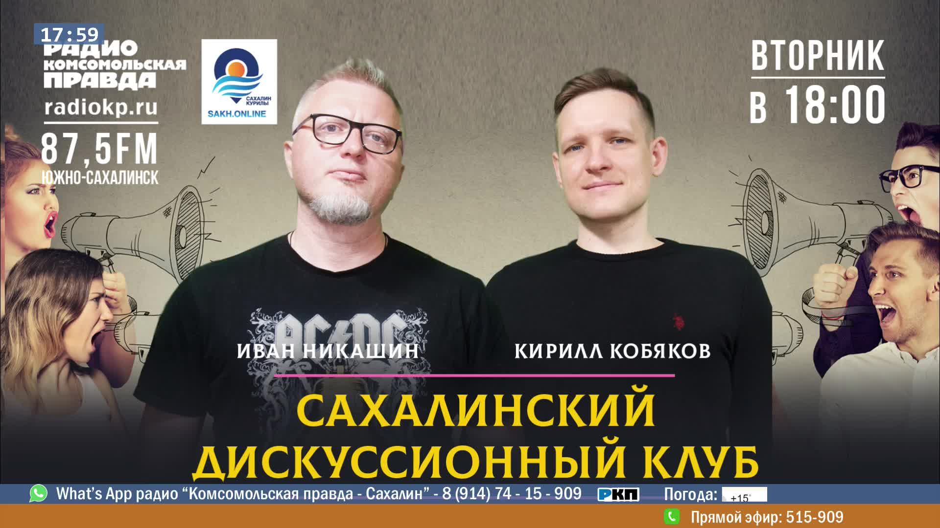 КП Сахалин Дискуссионный Клуб 8 октября (87.5fm)