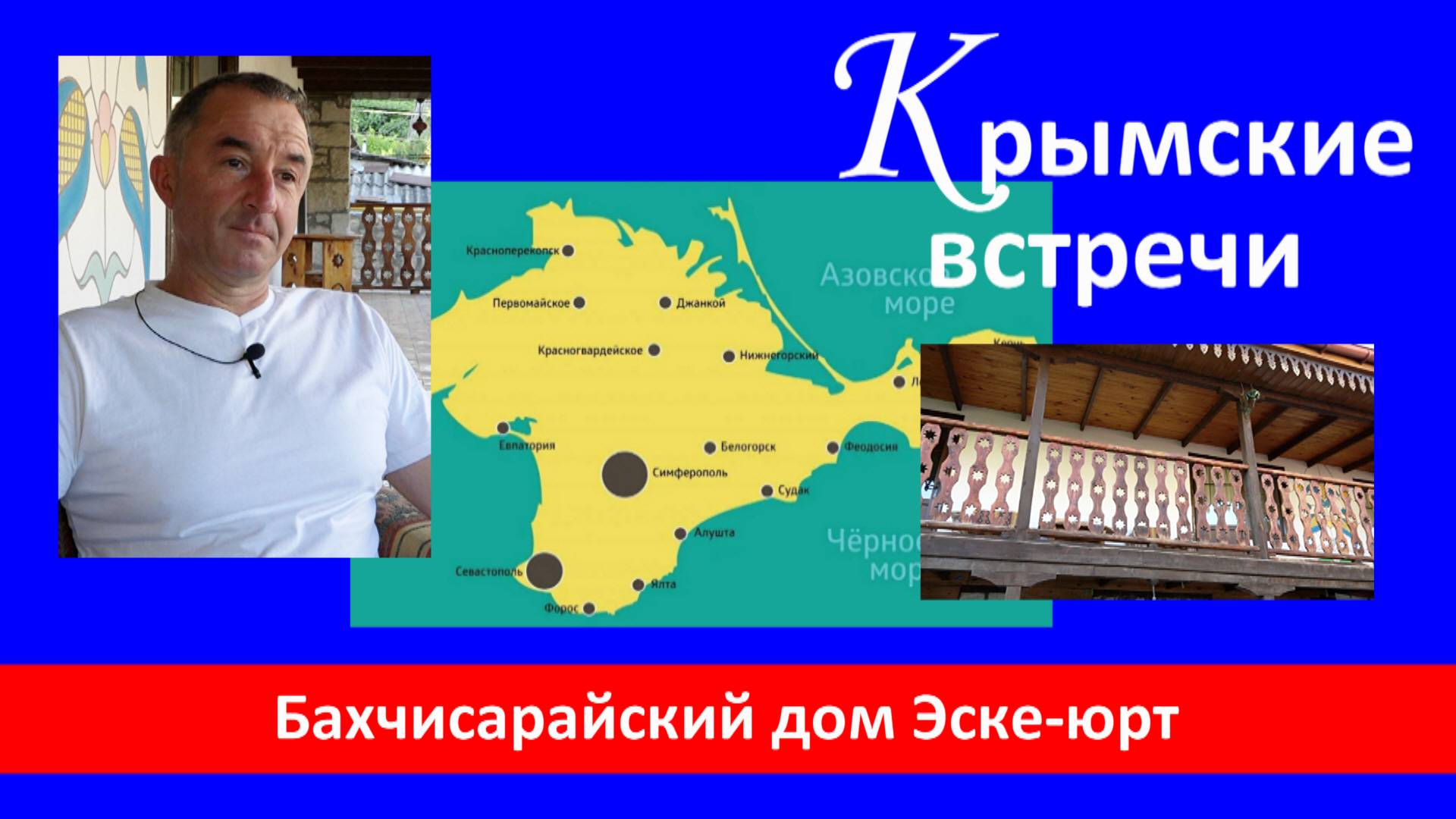 Бахчисарайский дом Эске-юрт