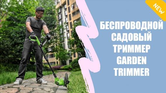 😎 Garden trimmer леска ☑