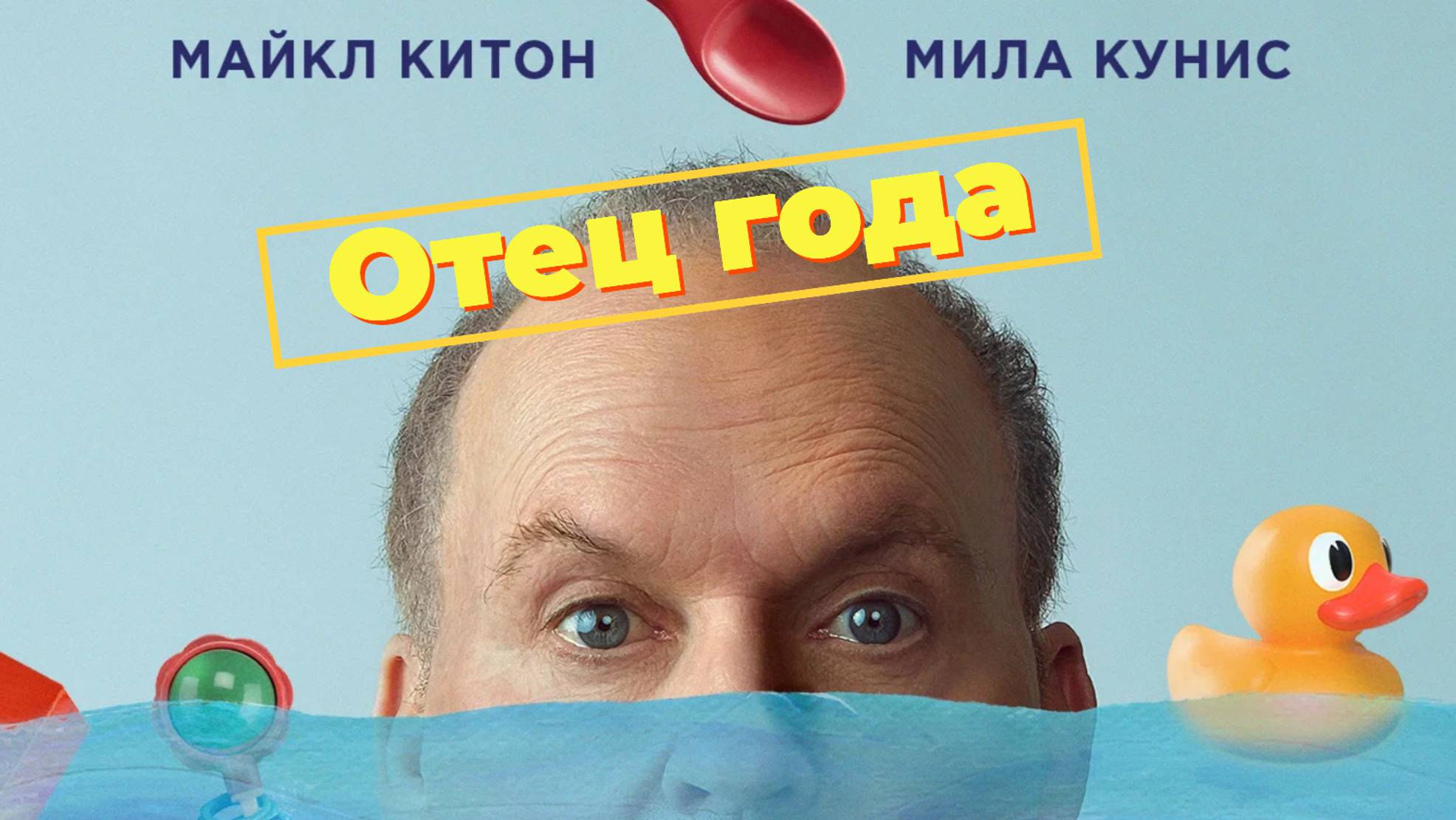 Отец года Дублированный трейлер 2024