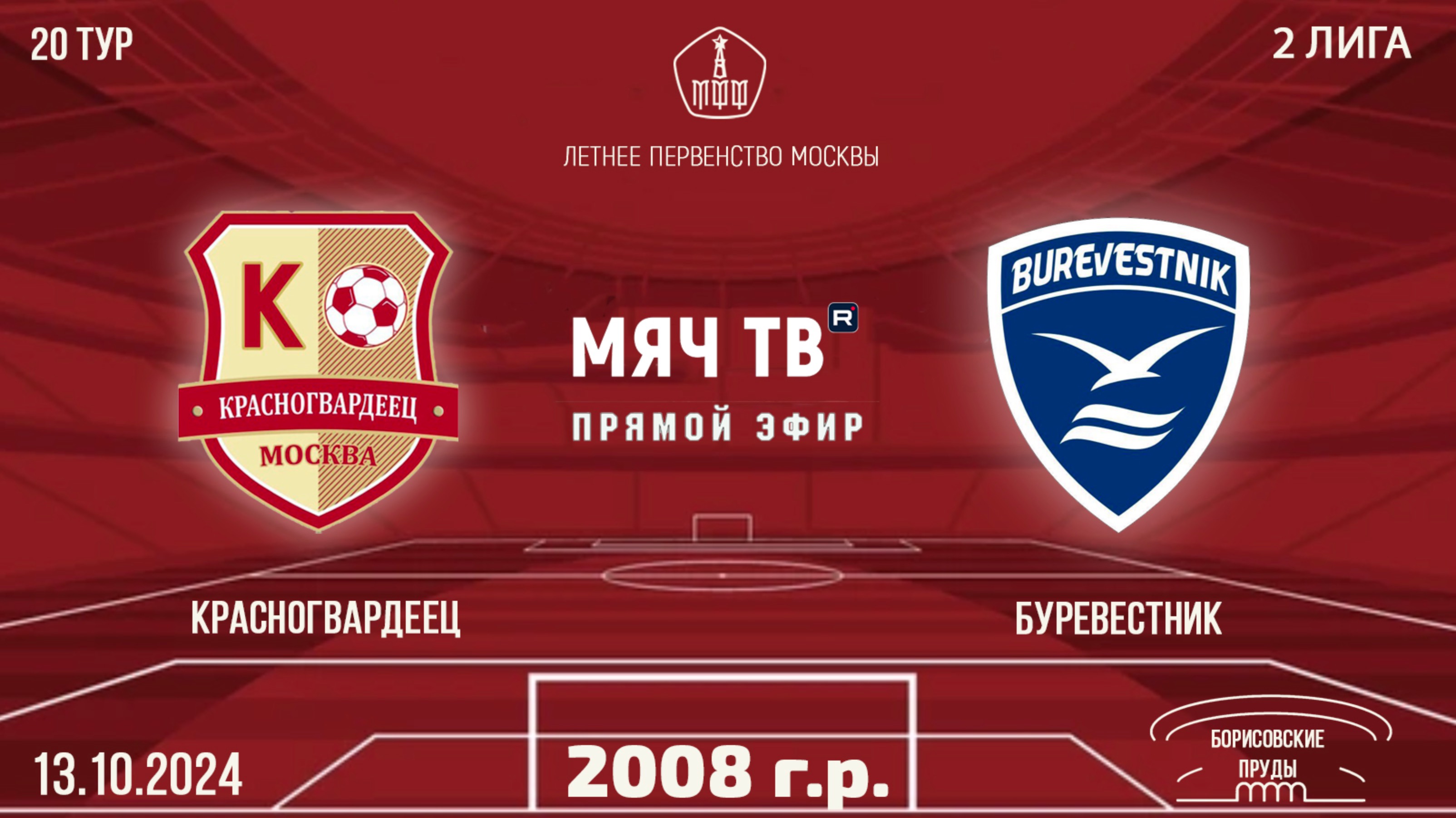 Красногвардеец 2008 vs Буревестник (Начало 13.10.2024 в 16-00)