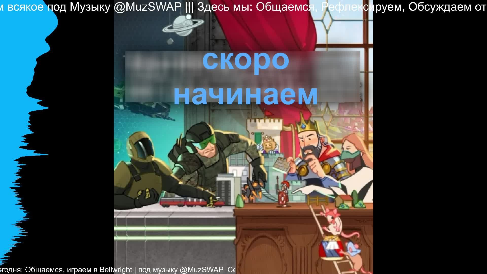 Общаемся, играем в Bellwright | под музыку @MuzSWAP