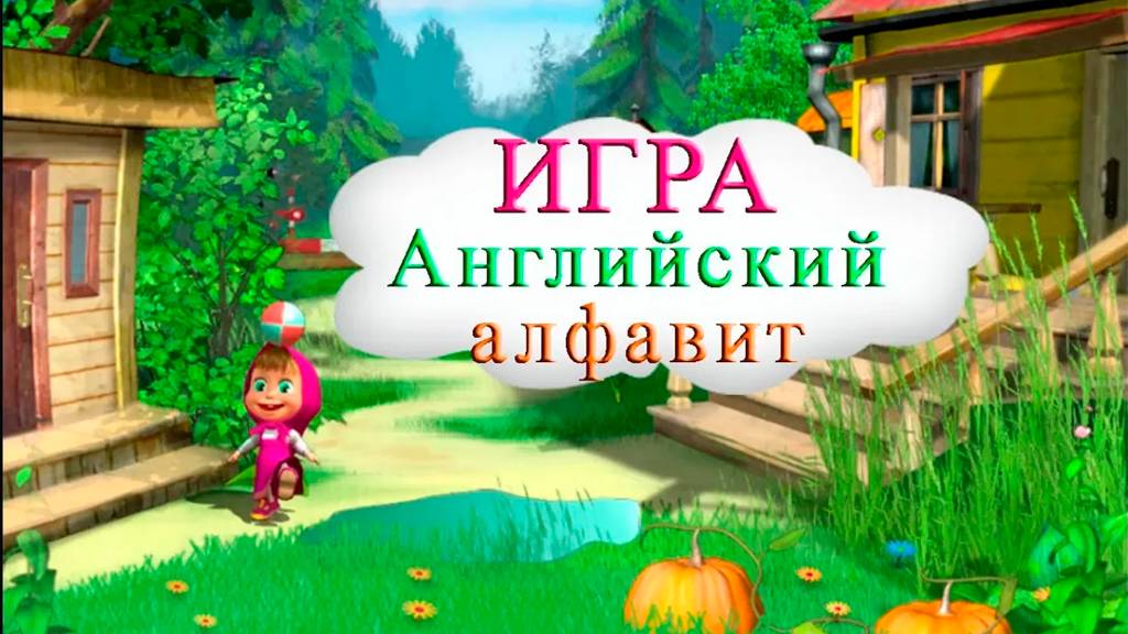 АНГЛИЙСКИЙ АЛФАВИТ - ИГРА