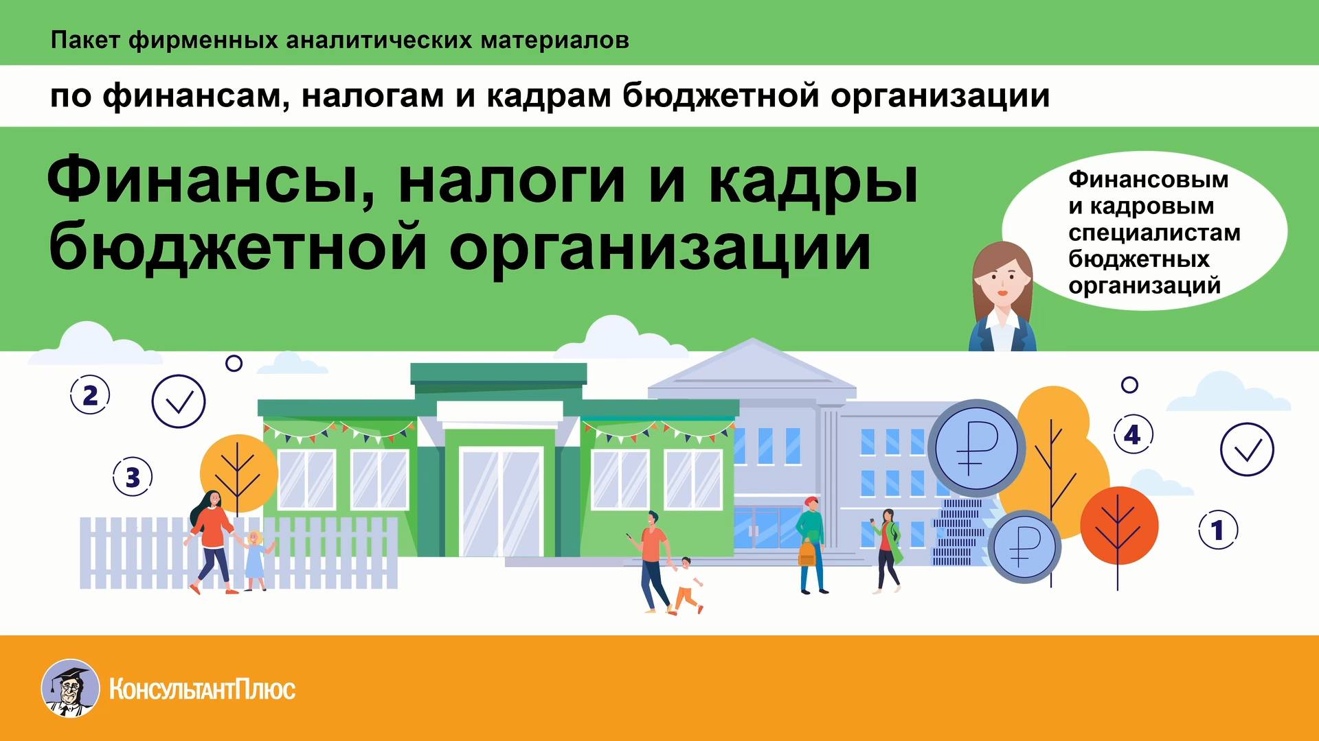 Пакет фирменных аналитических материалов по финансам, налогам и кадрам бюджетной организации