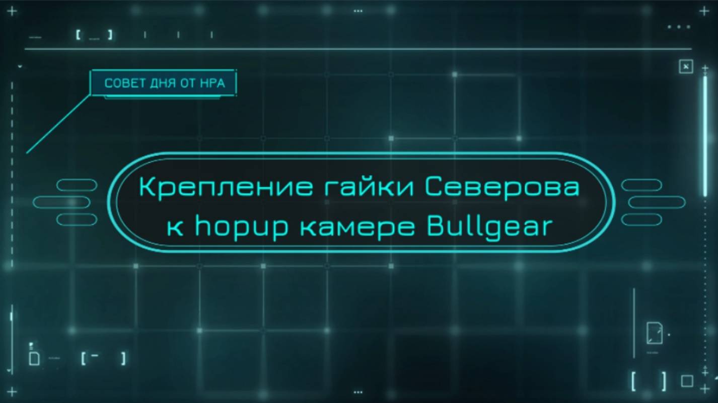 Крепление гайки Северова HPA Sustem к hop-up камере Bullgear М 2024