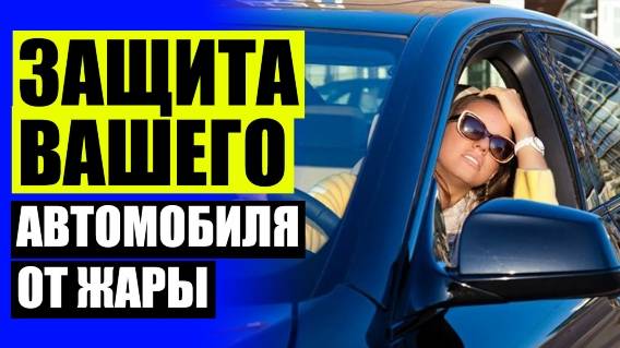 КАРКАСНЫЕ ШТОРКИ НА ПЕРЕДНИЕ СТЕКЛА АВТОМОБИЛЯ 🚫 ШТОРЫ В КАМАЗ СВОИМИ РУКАМИ