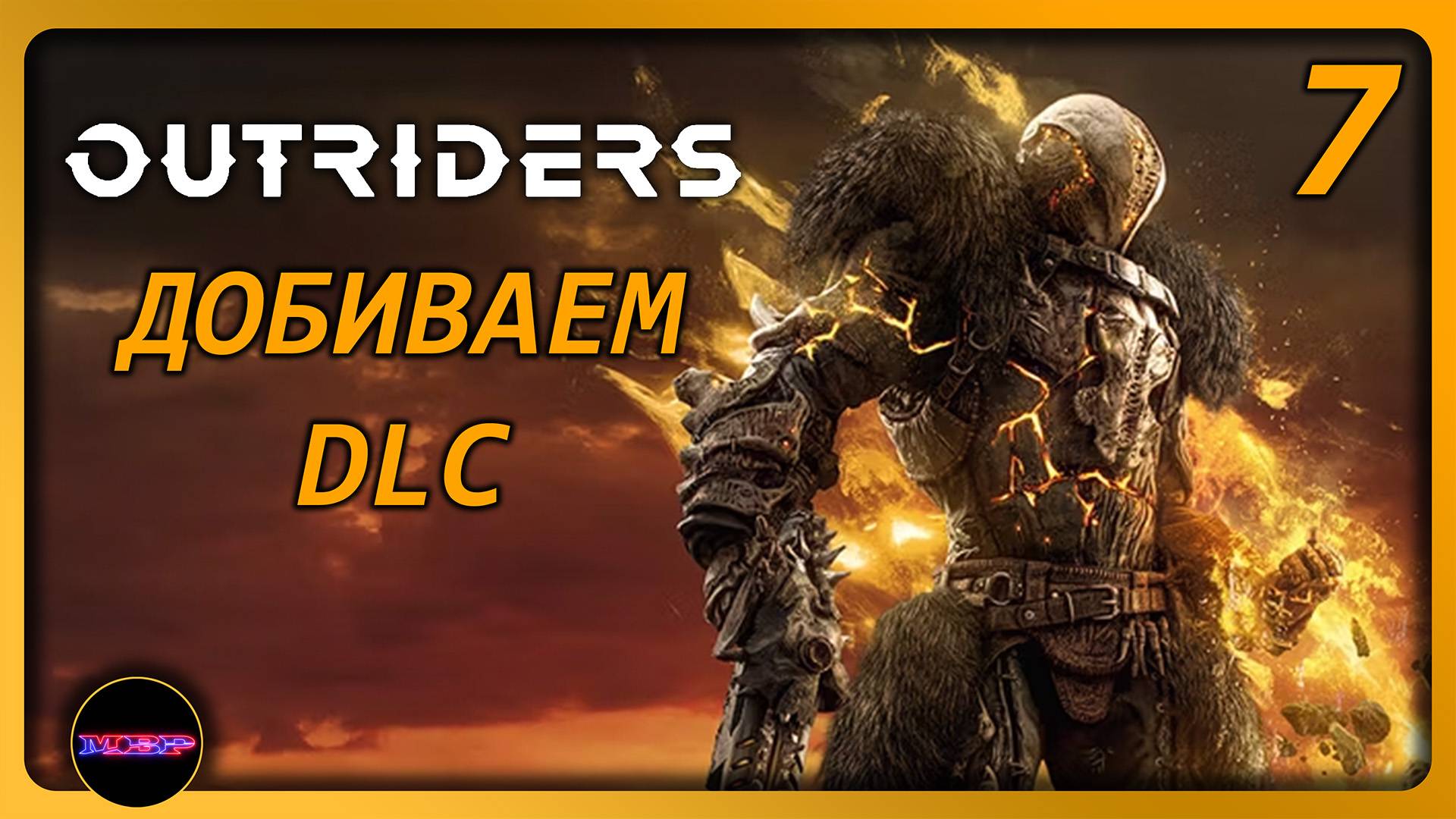 OUTRIDERS ➤ ДОБИВАЕМ DLC ➤ Прохождение 7