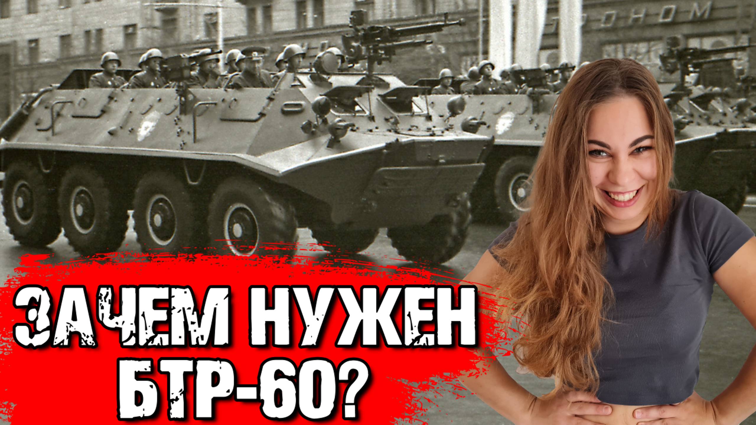 Зачем нужен БТР-60?