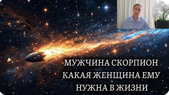 МУЖЧИНА СКОРПИОН ♏️ какая женщина ему нужна рядом с ним 🍀 характер и темперамент