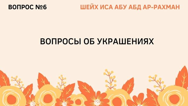 6. Вопросы об украшениях