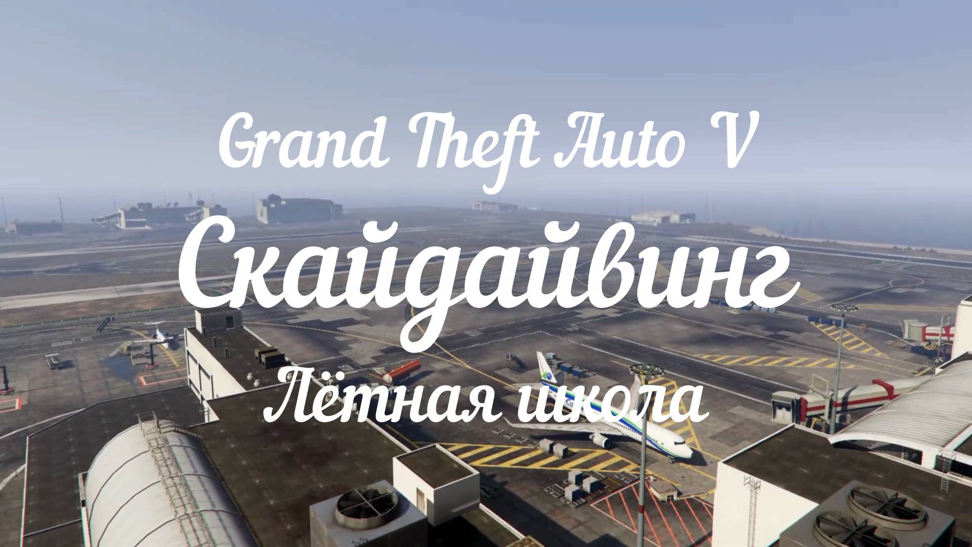 GTA 5. Скайдайвинг.