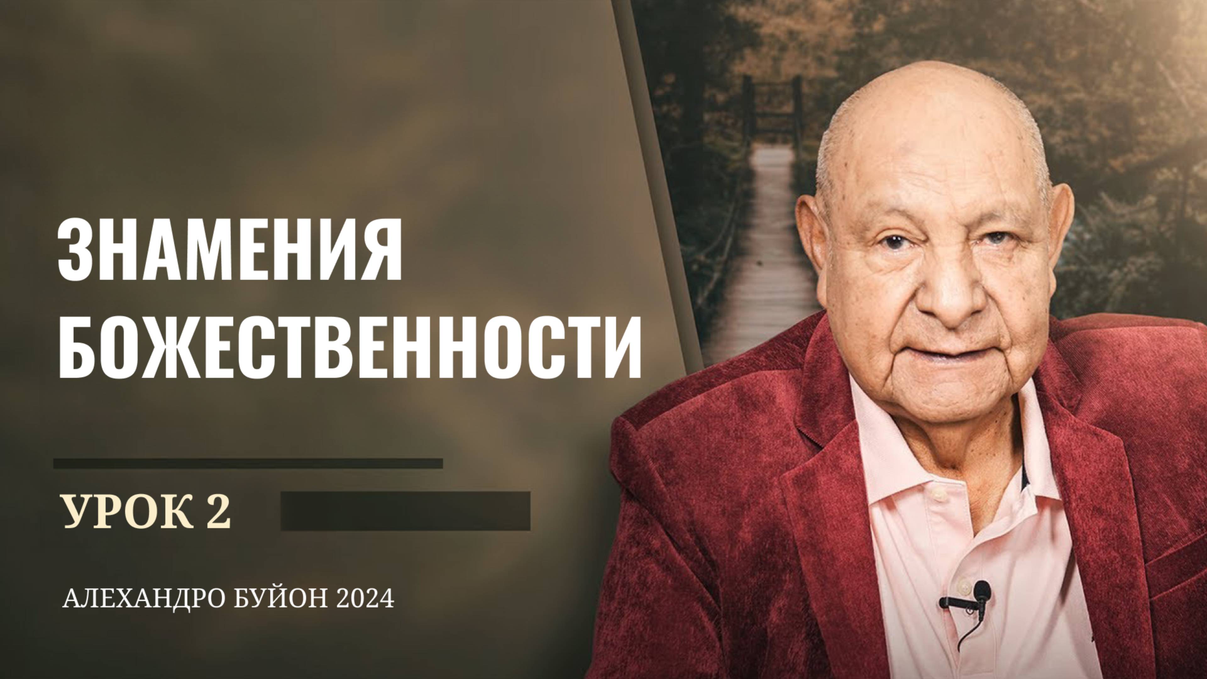 "Знамения Божественности" Урок 2 Субботняя школа с Алехандро Буйоном