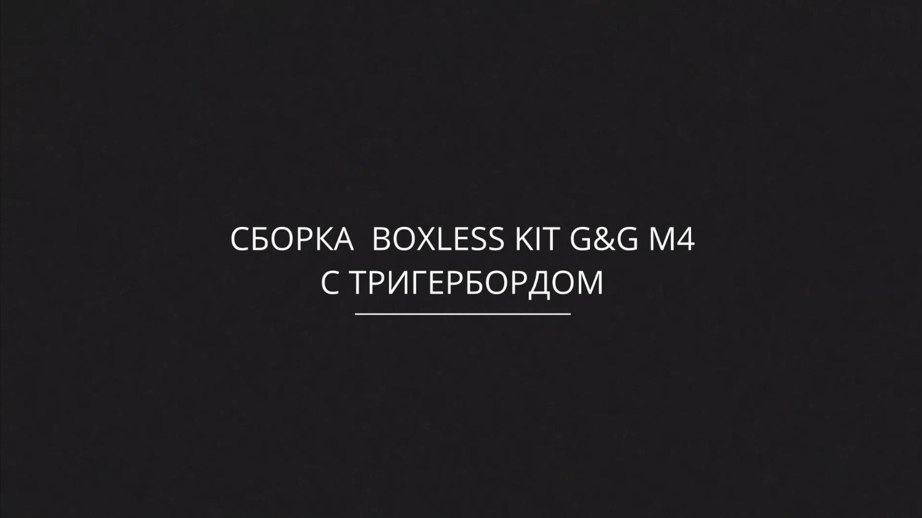 Сборка boxless kit G&G M4 с тригербордом