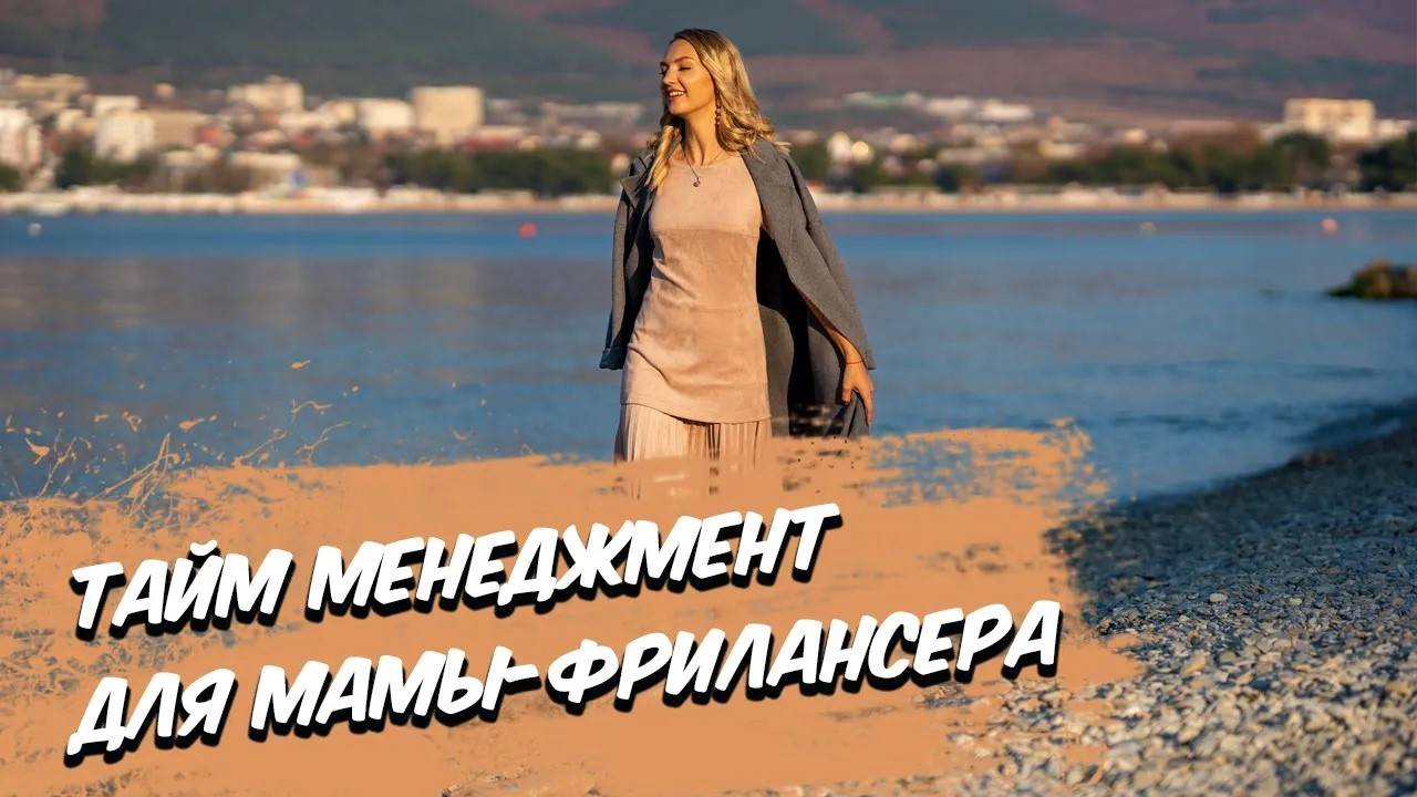 Тайм-менеджмент для мамы-фрилансера