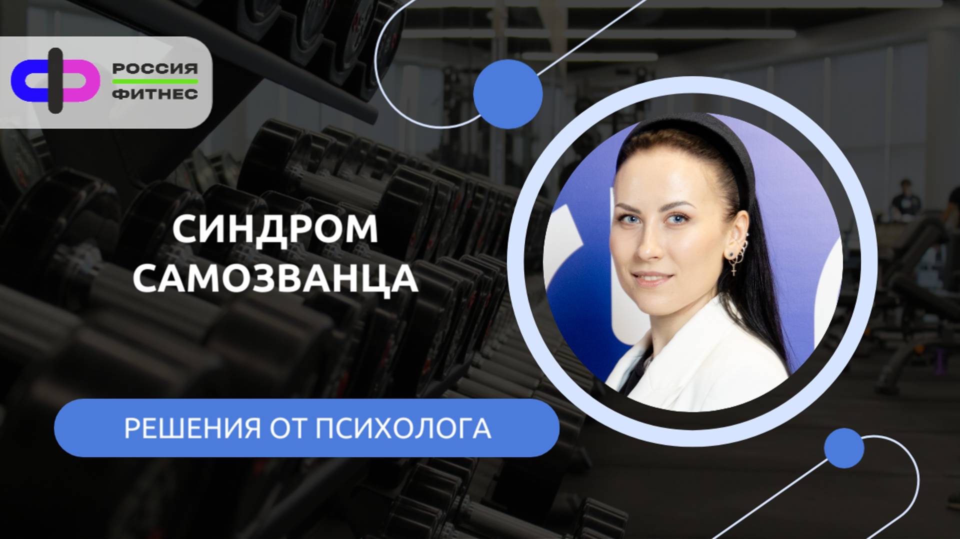 Синдром самозванца. Как преодолеть его в коллективе и раскрыть потенциал своих сотрудников?