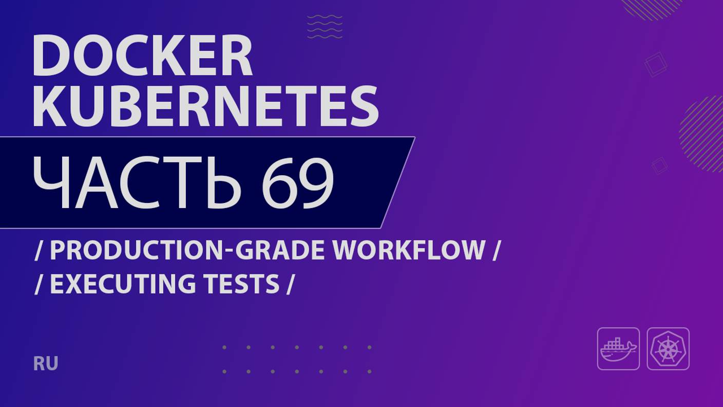 Docker, Kubernetes - 069 - Production-Grade Workflow - Executing Tests