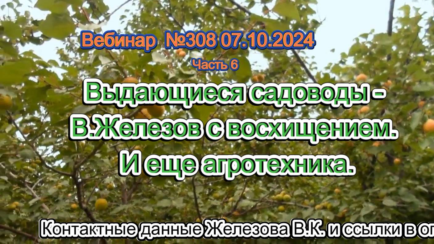 Железов Валерий. Вебинар 308. ч.6. Выдающиеся садоводы - В.Железов с восхищением. И еще агротехника.