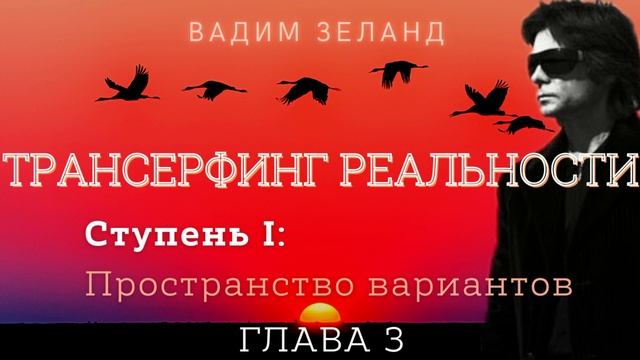 Трансерфинг реальности. Ступень 1. Глава 3