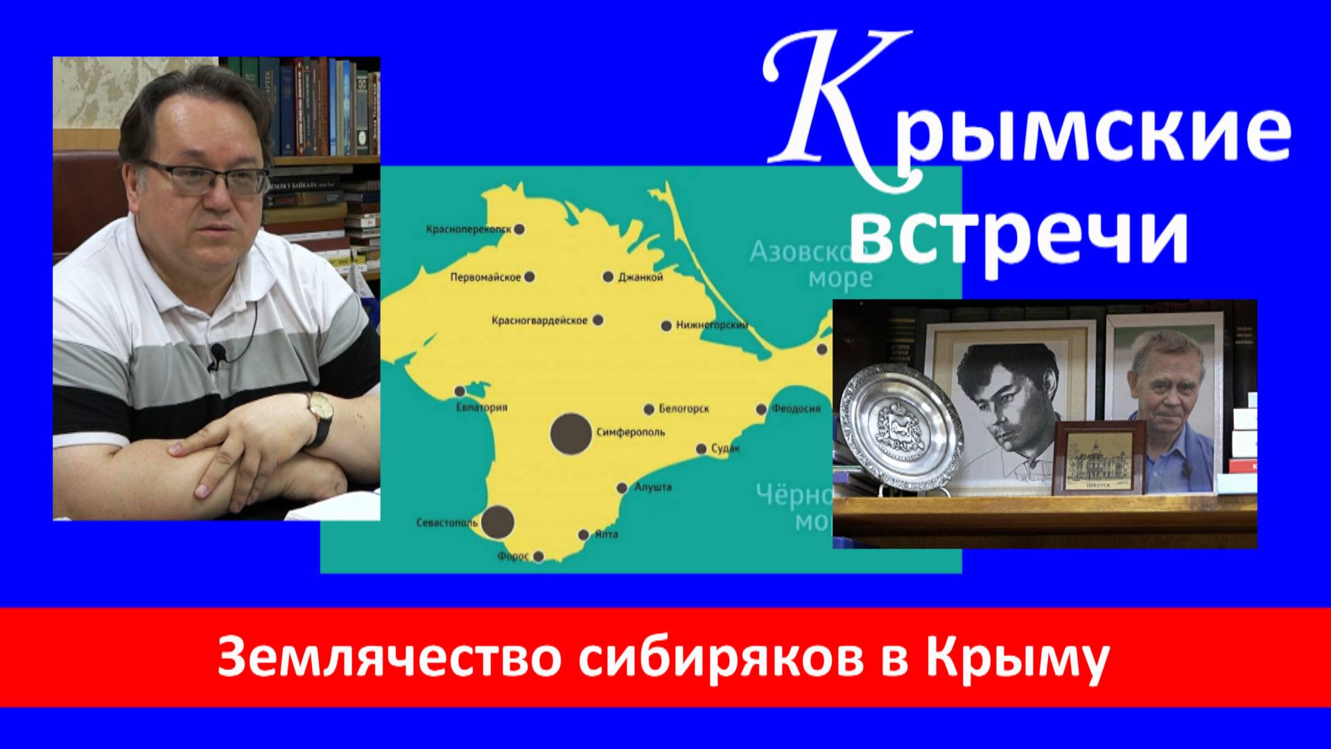 Землячество сибиряков в Крыму