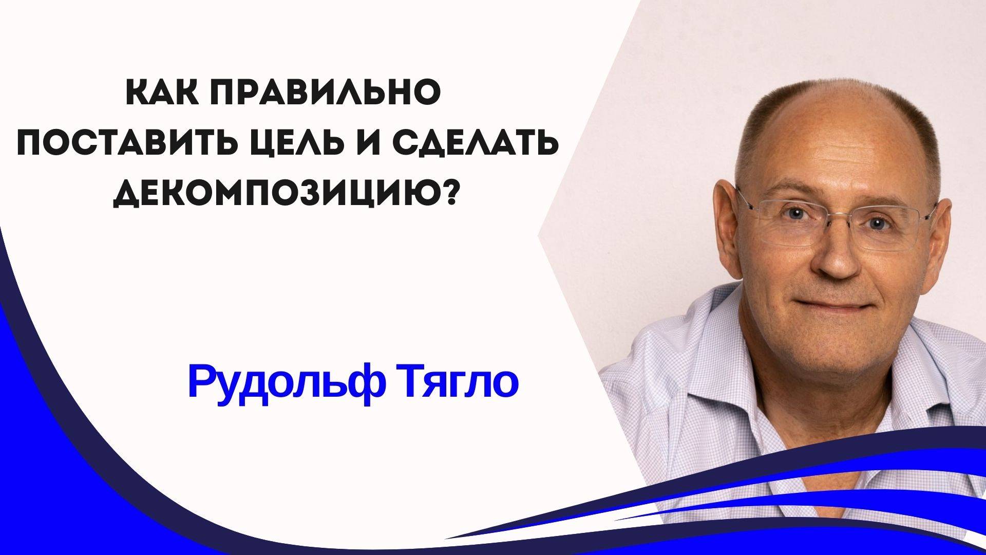 Как правильно поставить цель и сделать декомпозицию?
