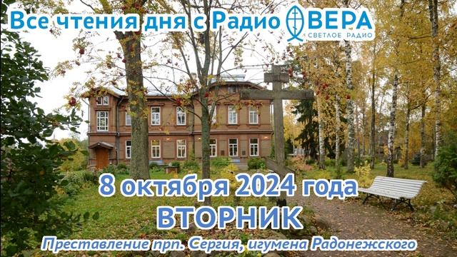 8 октября 2024: Апостол, Евангелие, календарь (Преподобная Евфросиния Александрийская, Преподобн...