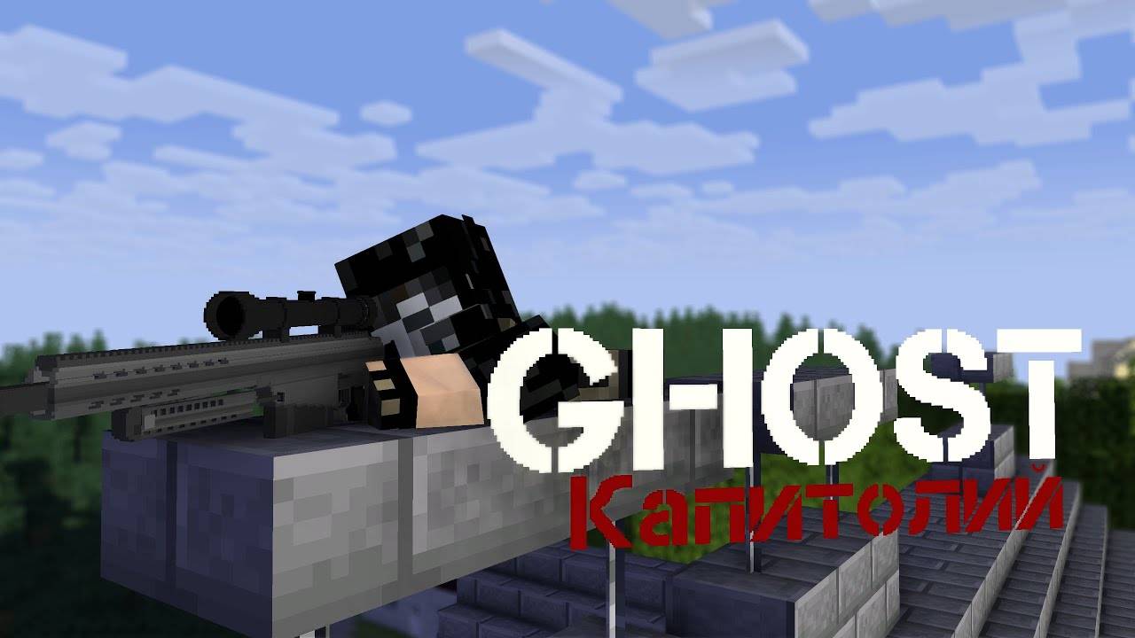 Minecraft сериал "GHOST" - 2 серия