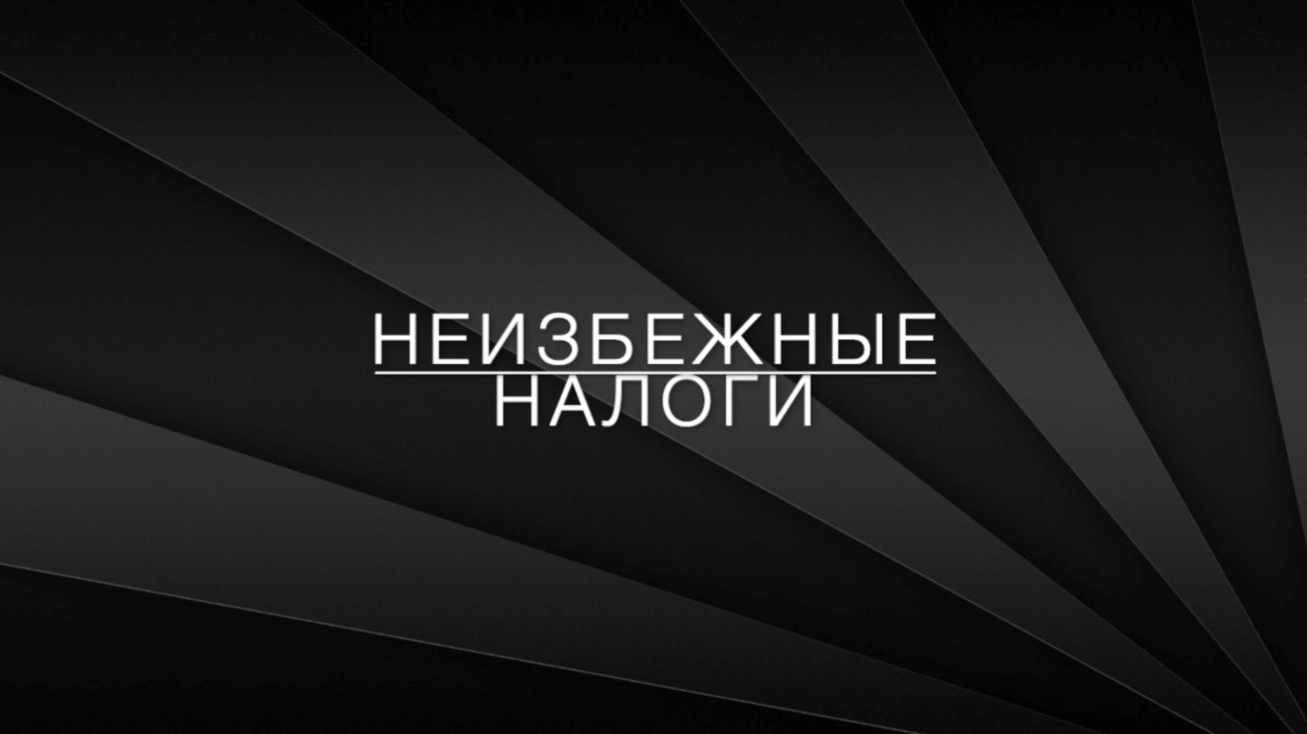 LawNow.ru: неизбежные налоги...