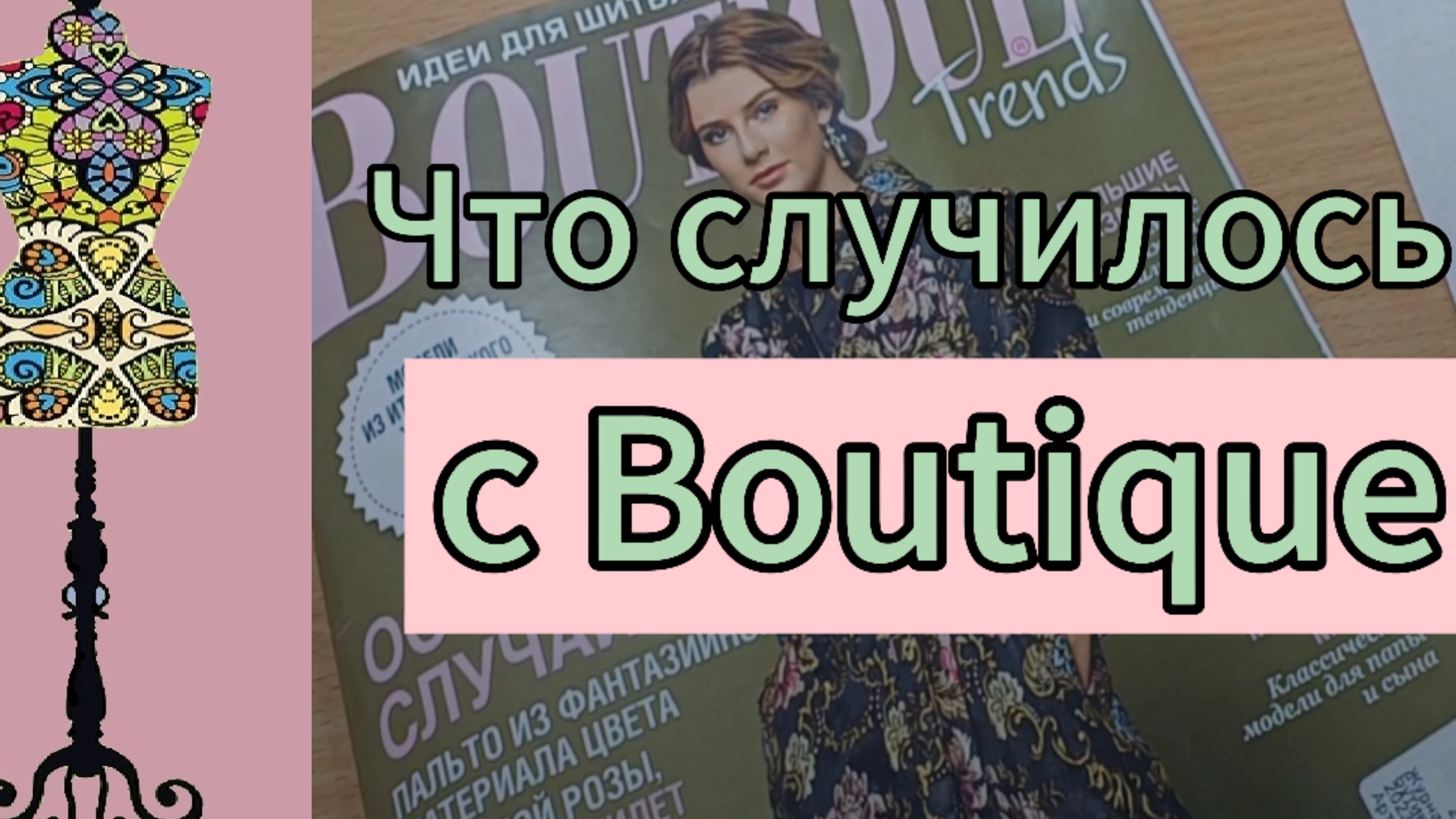 Что случилось с Boutique?