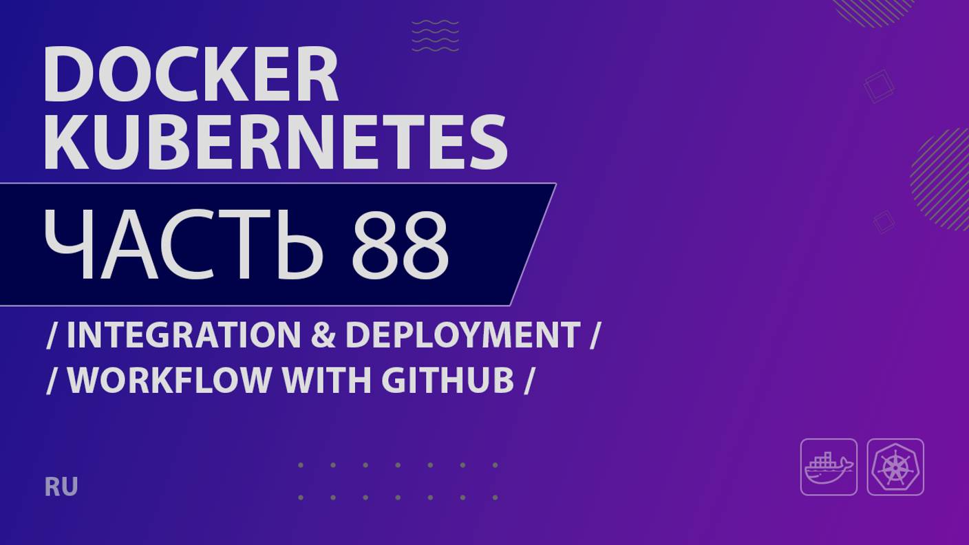 Docker, Kubernetes - 088 - Continuous Integration & Deployment - Workflow With Github