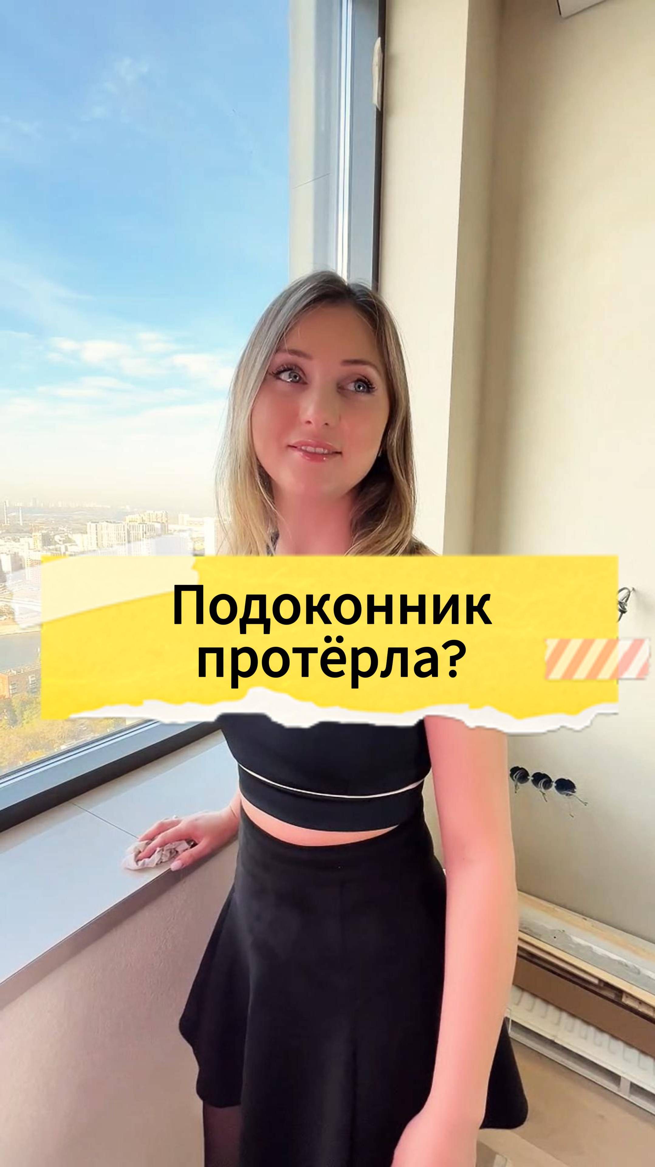 Подоконник протёрла?