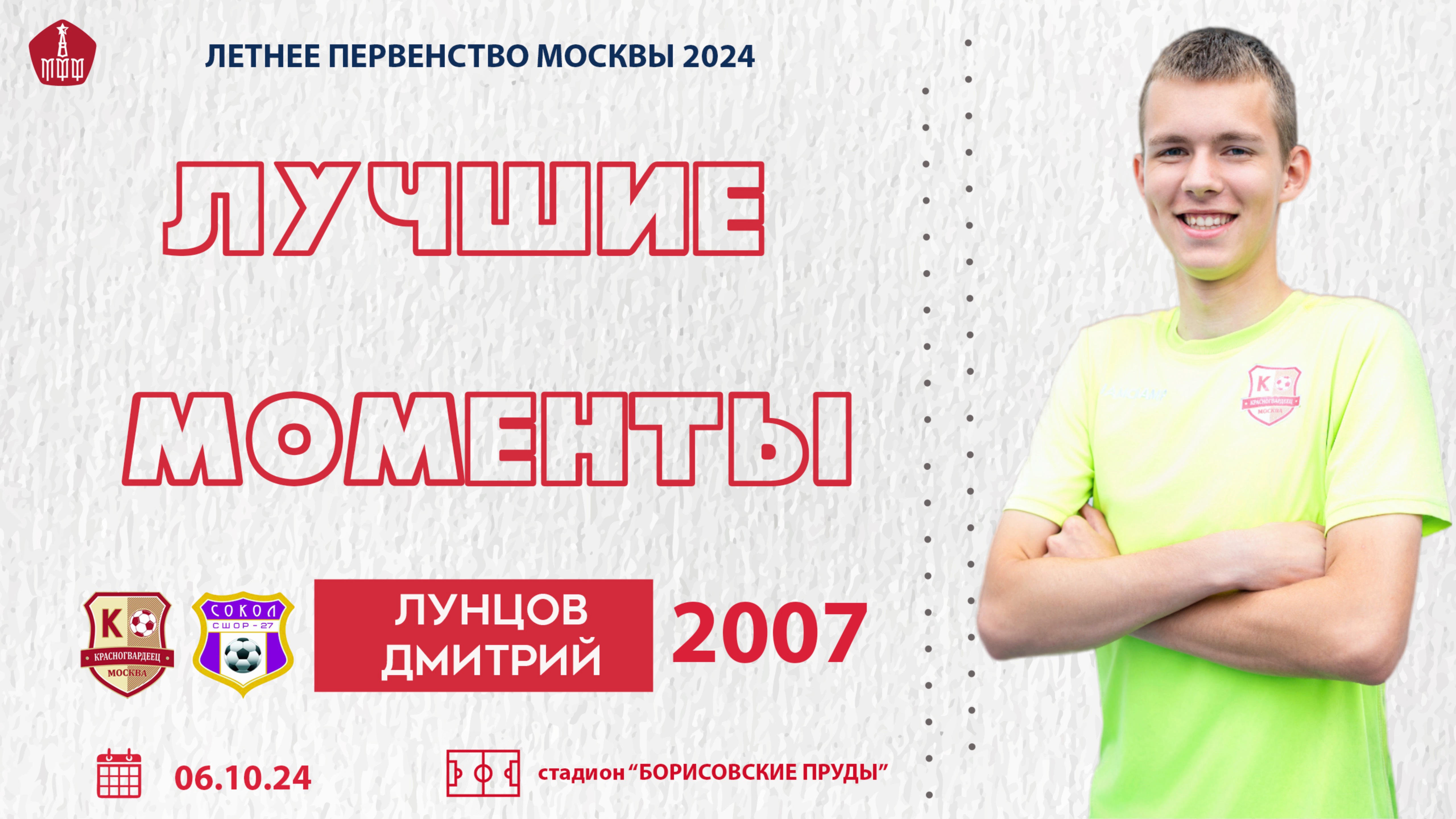 ЛУЧШИЕ МОМЕНТЫ МАТЧА: Дмитрий Лунцов (Москворечье 2007 vs МФА Красносельский)