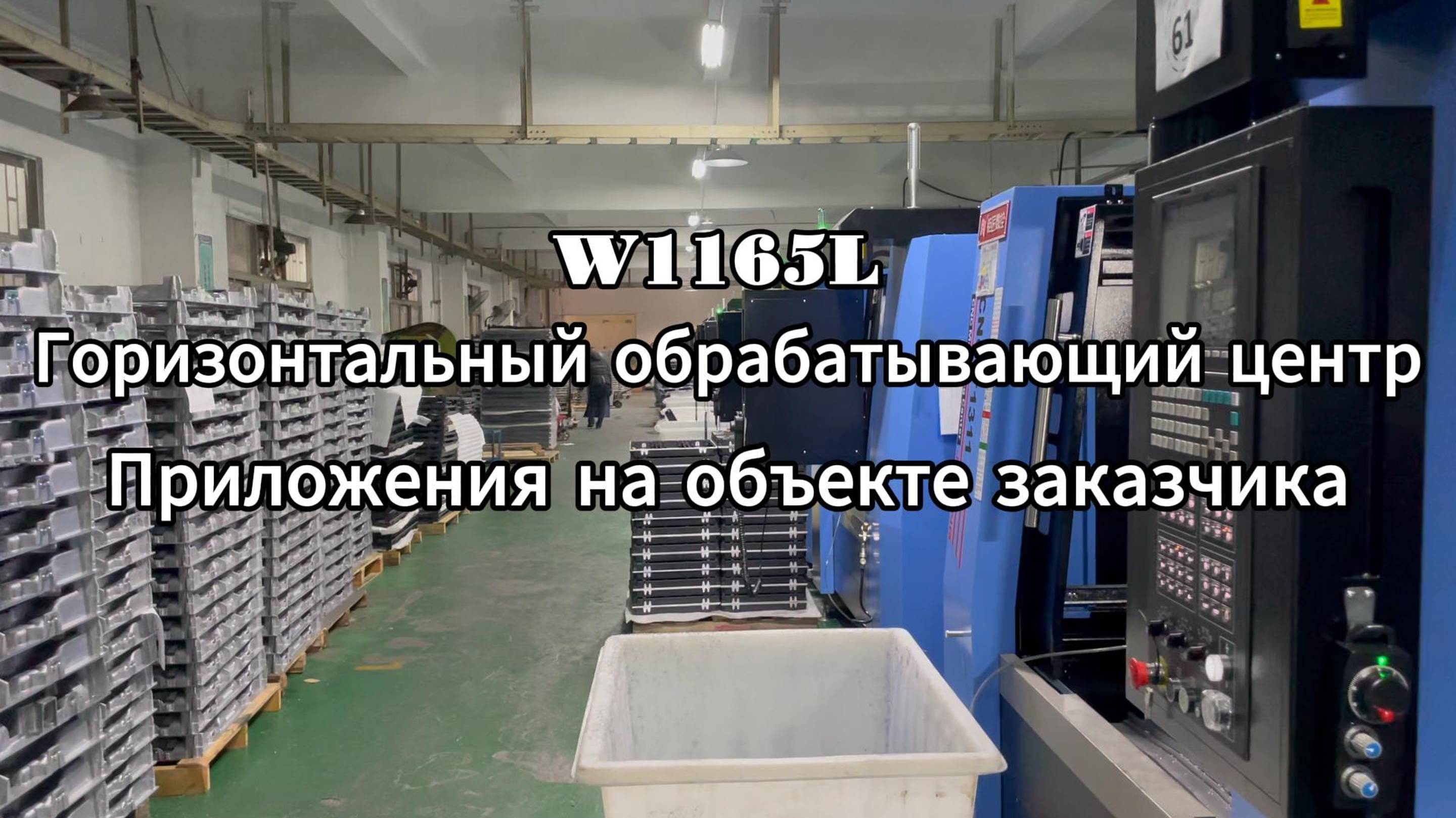 Jutuocnc Горизонтальный обрабатывающий центр W1165L-Сайт заказчика