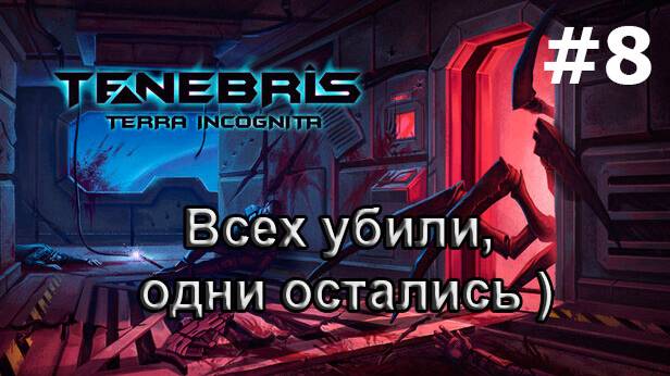 Tenebris: Terra Incognita - Всех убили, одни остались )