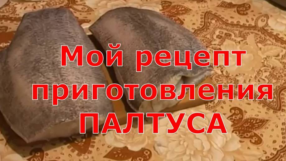 МОЙ РЕЦЕПТ ПРИГОТОВЛЕНИЯ ПАЛТУСА