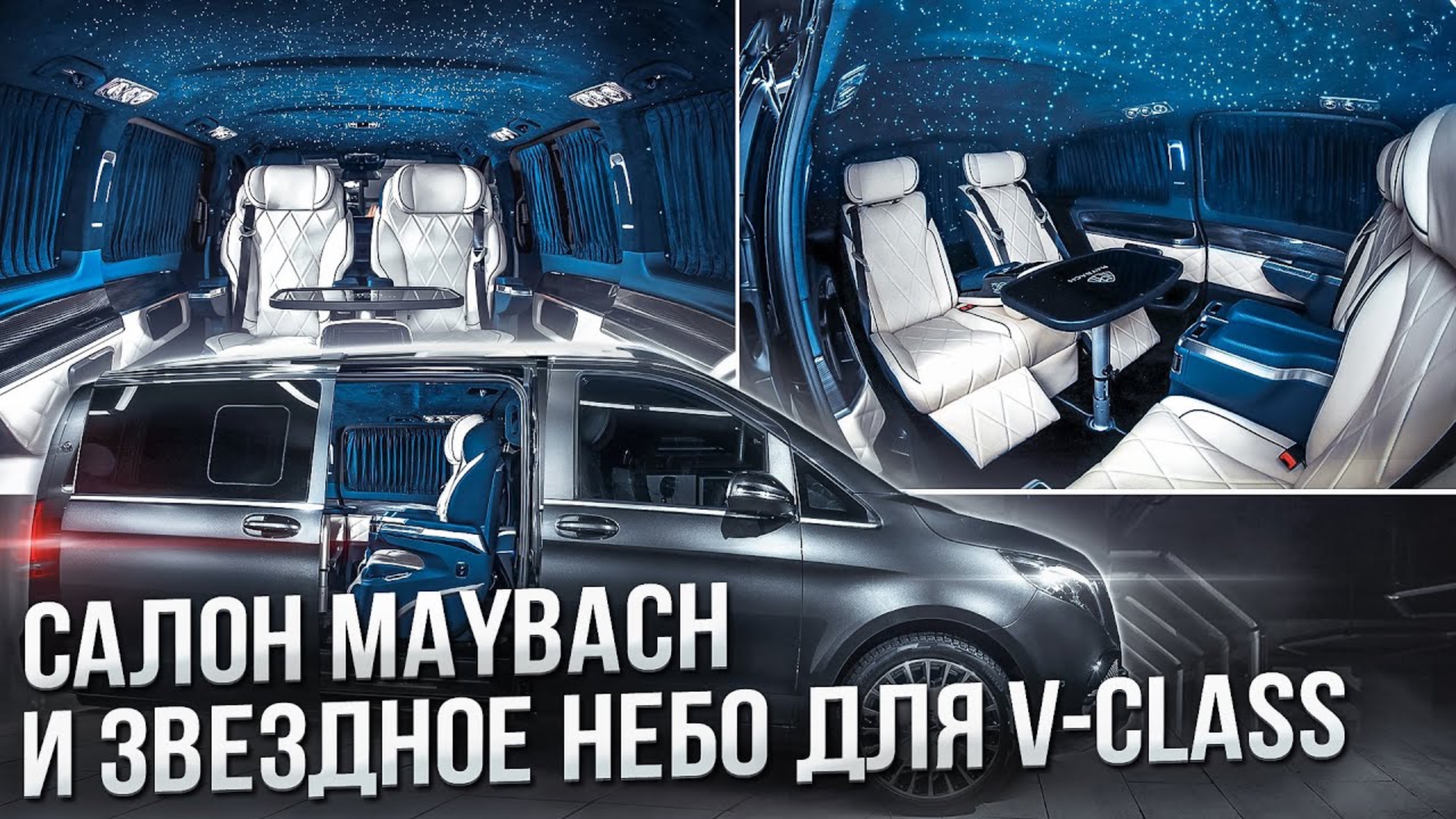 MB V-class W447 - Комфортный салон в стиле Майбах, Звездное небо и установка Обвеса