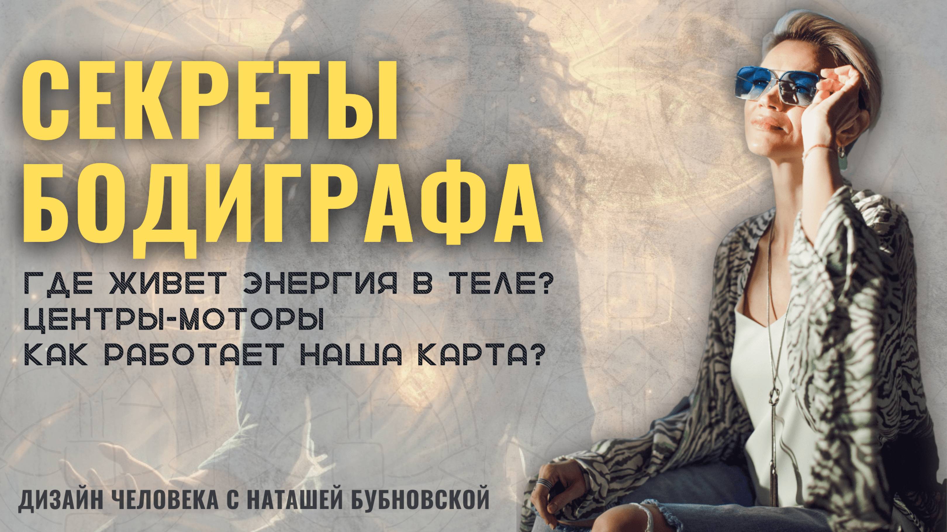 Секреты БОДИГРАФА. Как найти энергию в теле? Центры-моторы. Как работает наша карта?