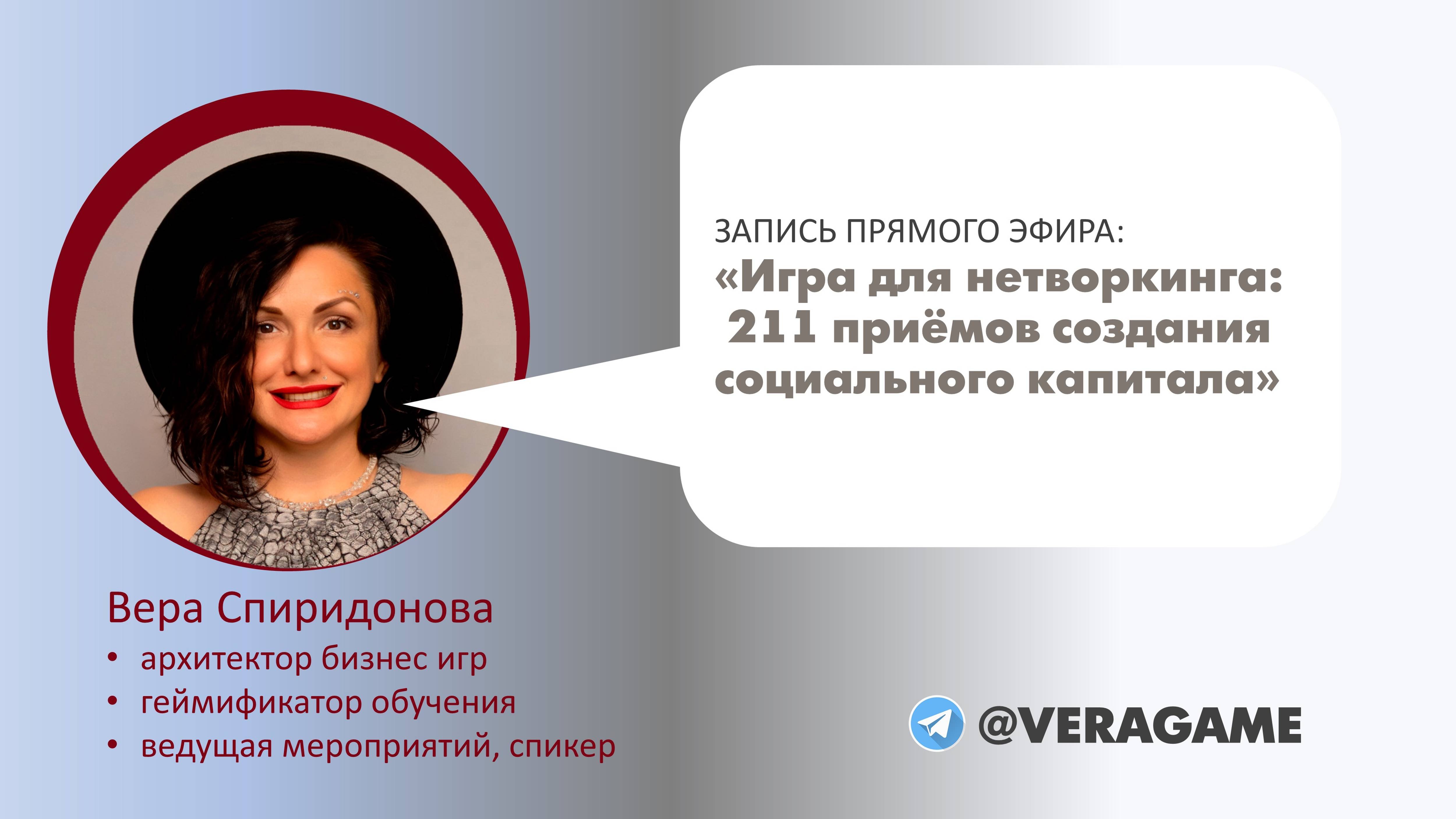 Запись ПРЯМОго ЭФИРа
«Игра для нетворкинга: 211 приёмов создания социального капитала»