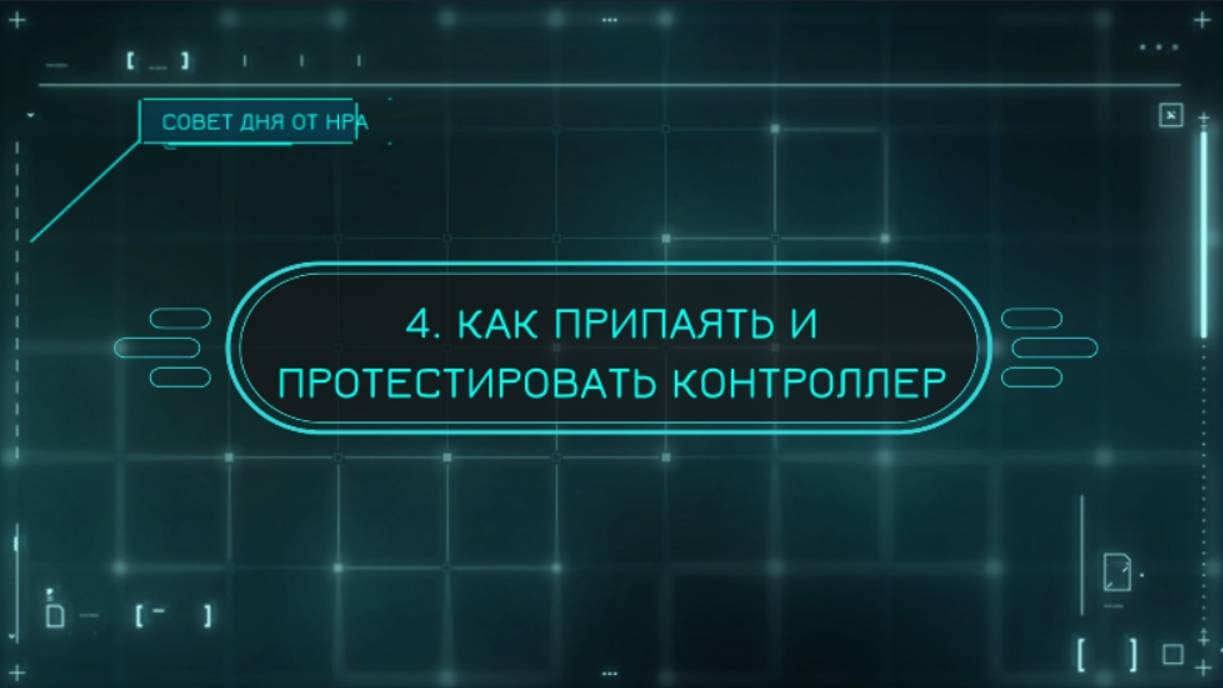 4. Как припаять и протестировать контроллер ВВД системы Proteus-3 2023 (Протеус 3)