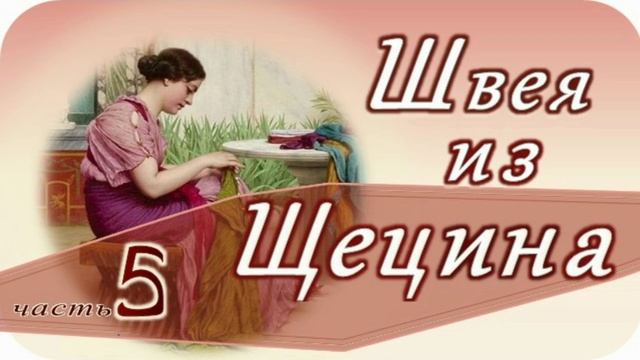 📗 "Швея из Щецина" Часть 5 ~ РАССКАЗ Христианский ~ ПРОДОЛЖЕНИЕ СЛЕДУЕТ 🟢всего 11 частей