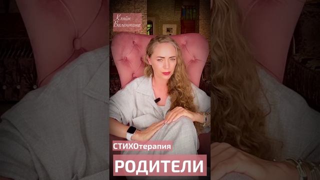 Родители. Стихи читает автор: Кляйн Валентина