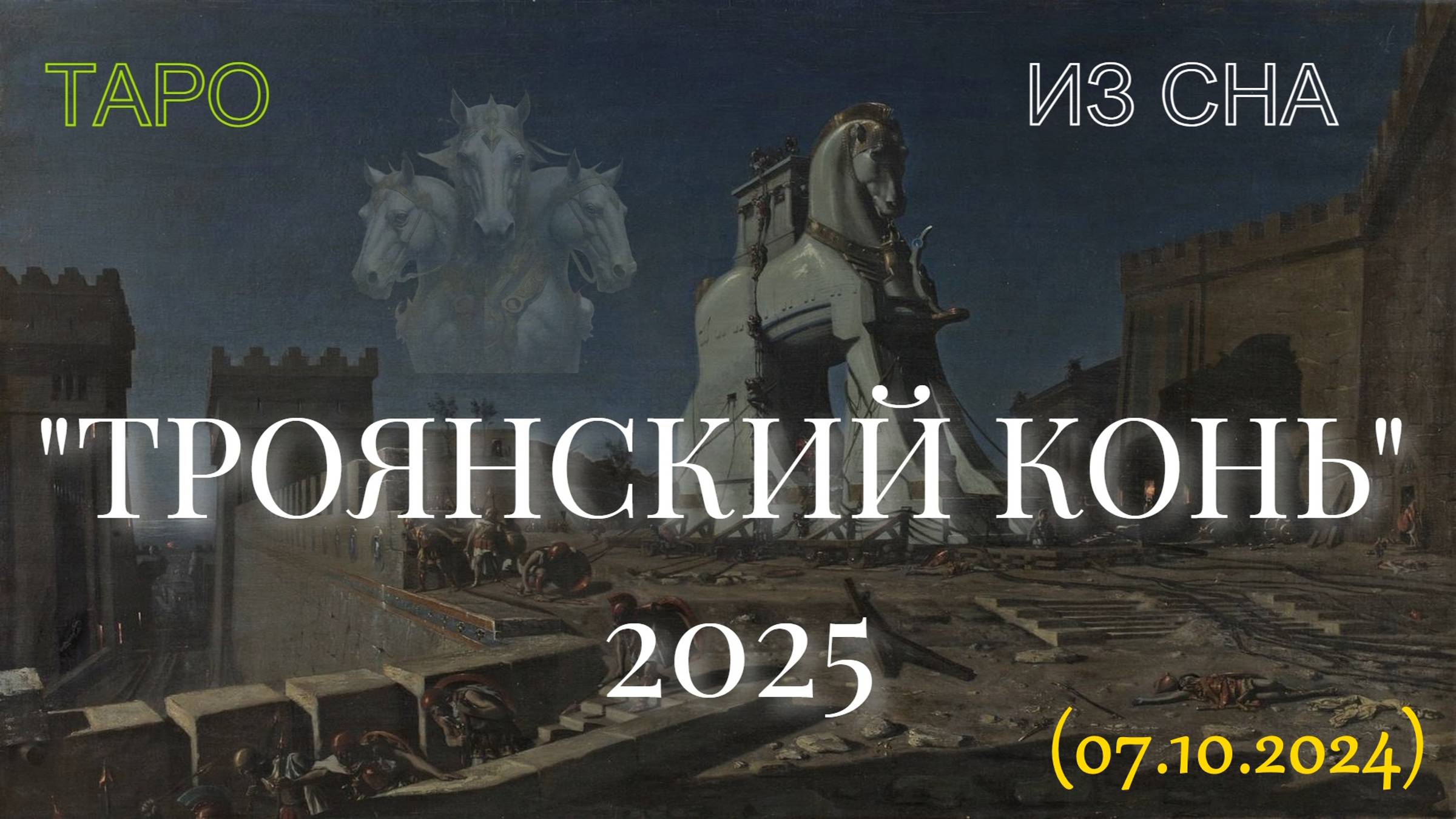 "ТРОЯНСКИЙ КОНЬ" 2025. ИНФОРМАЦИЯ ИЗ СНА +ТАРО... (07.10.2024)