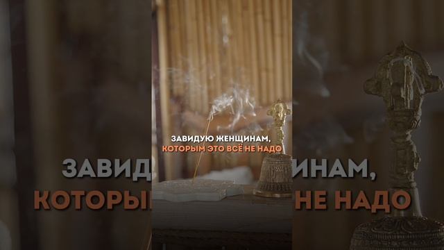Завидую женщинам, которым это все не надо #психология#медитация#здоровье#саморазвитие
