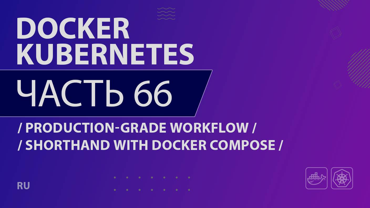 Docker, Kubernetes - 066 - Production-Grade Workflow - Shorthand with Docker Compose