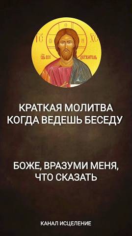 Краткая молитва, когда ведешь беседу